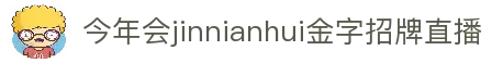 今年会·(jinnianhui)金字招牌诚信至上-Gold Annual Meeting